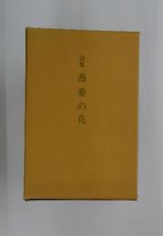 詩集蕎麥の花