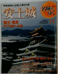 週刊名城をゆく 11 安上城 覇王・信長天下布武への道