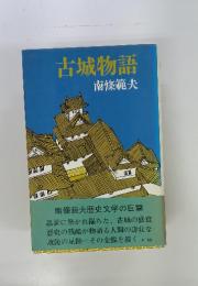 古城物語
