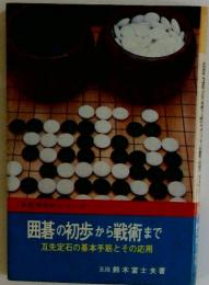 囲碁の初歩から戦術まで