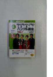 ハングル講座　2002年4月号