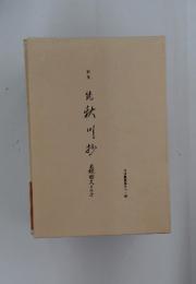 詩集　続・秋川抄