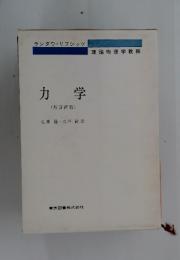 力学　増訂新版