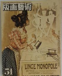 版画藝術　No.51　1985年秋