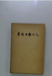 身延日静上人