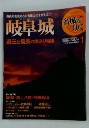 週刊名城をゆく　1　岐阜城