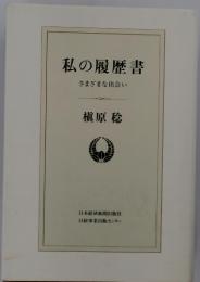 私の履歴書 さまざまな出会い