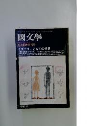 國文學　1975年3月号 ミステリーとSFの世界