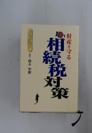 財産を守る 賢い相続税対策