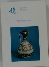 龍　1999年2月号
