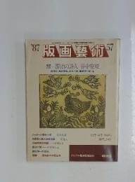 版画藝術　NO.57　1987年