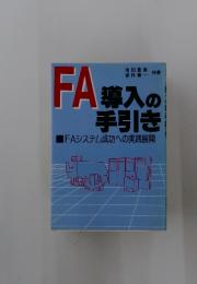 FA導入の手引き　FAシステム成功への実践展開