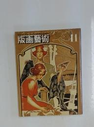 版画藝術 No.41 1983春号