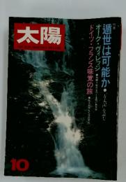 太陽 1981年10月号 No.22