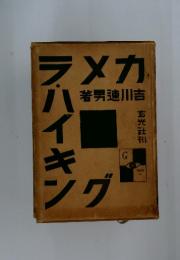 カメラ・ハイキング