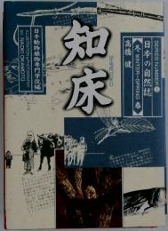 知床 日本の自然誌 1