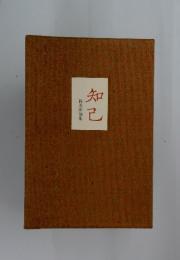岡本眸句集　知己