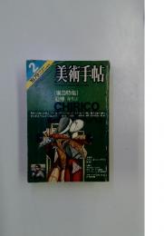 美術手帖　1979年2月号