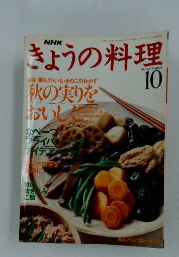 きょうの料理 1994年10月号 / 古本配達本舗 / 古本、中古本、古