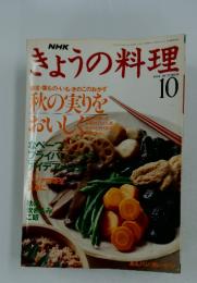 きょうの料理　1994年10月号