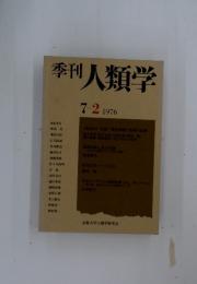 季刊人類学　1976年　7－2