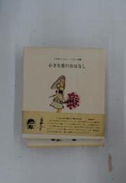 アグネス・チャンイラスト詩集　小さな恋のおはなし