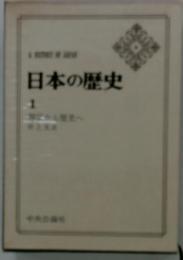 日本の歴史　1