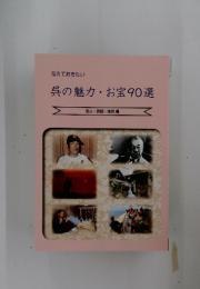 伝えておきたい 呉の魅力・お宝90選