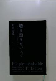 聴き飽きない人々