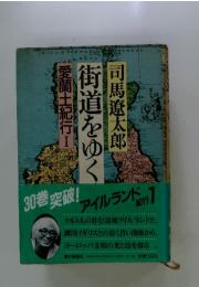 街道をゆく　愛蘭土紀行I