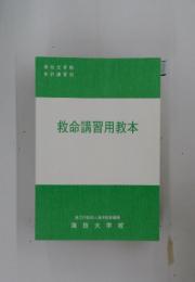 救命講習用教本
