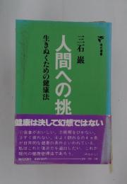 生きぬくための健康法 人間への挑