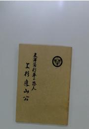 上杉鷹山公