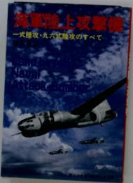 海軍陸上攻撃機