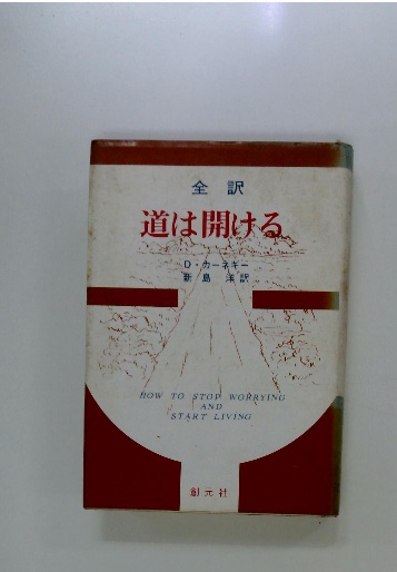 道は開ける(D・カーネギー 、新島 洋訳) / 古本配達本舗 / 古本、中古  