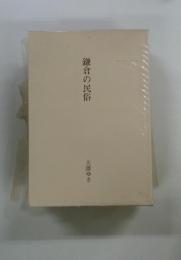 鎌倉の民俗