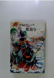歴史を変えた男