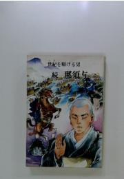 世紀を駆ける男