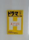 ドラマ　1999年9月号