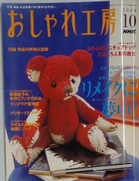 おしゃれ工房!　2004年10月号