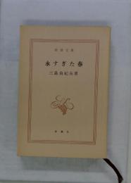 永すぎた春