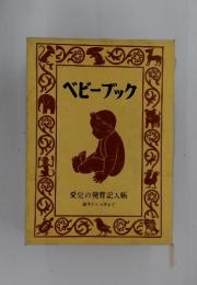 ベビーブック