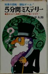 5分間ミステリー