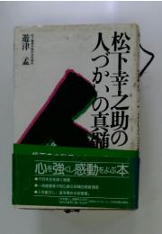 松下幸之助の人づかいの真髄