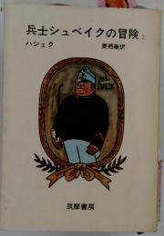 兵士シュベイクの冒険