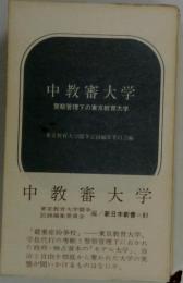 中教審大学ー警察管理下の東京教育大学
