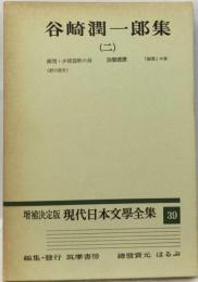 現代日本文学全集「39」谷崎潤一郎集 2