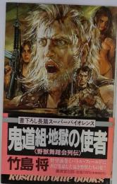 鬼道組・地獄の使者ー野獣舞踏会列伝