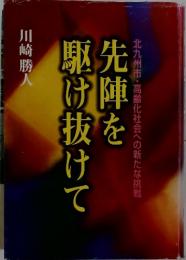 先陣を 駆け抜けて