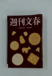 週刊文春 2月28日号